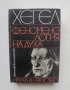 Книга Феноменология на духа - Хегел 1969 г. Философско наследство