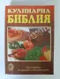 Кулинарна Библия - Първо издание, снимка 1