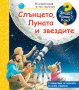 Енциклопедия за най-малките: Слънцето, Луната и звездите, снимка 1 - Детски книжки - 42783278