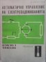 Автоматично управление на електрозадвижванията Лало Христов, снимка 1 - Специализирана литература - 31182241