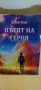 Пътят на героя (автобиографичен роман) Хали Кан, снимка 1