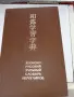 Японско-русский учебный словарь иероглифов Издание 1977 г, снимка 1