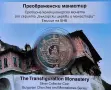 10 евро 2026 Преображенски манастир, снимка 2