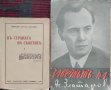 Въ страната на Съветите /  Заветътъ на професоръ д-ръ Асень Златаровъ Асенъ Златаровъ, снимка 1