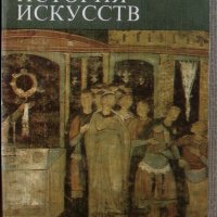 Малка история на изкуството на руски език - Малая история искусств, снимка 1 - Специализирана литература - 34552766