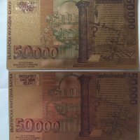 2 бр. 50000 лева 1997 позлатени сувенирни банкноти, снимка 2 - Нумизматика и бонистика - 42864823