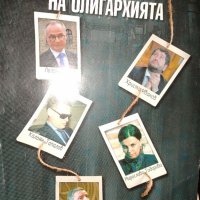 Българската олигархия: те ограбиха държавата, снимка 2 - Други - 36945798