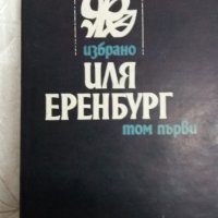 Иля Еренбург - том 1, снимка 1 - Художествена литература - 31418125