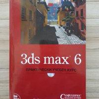 Книга: 3ds max 6 - Тед Бордман, снимка 1 - Специализирана литература - 36847209