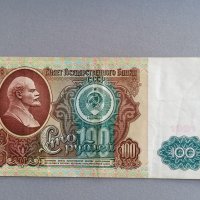 Банкнота - СССР - 100 рубли | 1991г., снимка 1 - Нумизматика и бонистика - 42690693