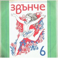 Звънче 6 - Детски песнички - ВЕА 11796, снимка 1 - Грамофонни плочи - 38123535