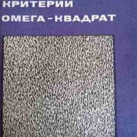 Критерии омега-квадрат -Г. В. Мартынов, снимка 1 - Специализирана литература - 37811040