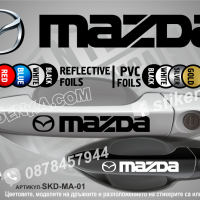 Mazda стикери за дръжки SKD-MA-01, снимка 1 - Аксесоари и консумативи - 35641231