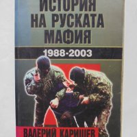 Книга История на руската мафия 1988-2003 Валерий Каришев 2005 г., снимка 1 - Други - 38032168