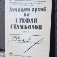 Личният архив на Стефан Стамболов том 2, снимка 1 - Други - 34268110