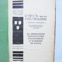 Стара книга Курсъ по рисувание - Г. Савов и др. 1932 г., снимка 2 - Други - 31781731
