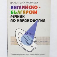 Книга Английско-български речник по кардиология - Валентина Минчева 1999 г., снимка 1 - Чуждоезиково обучение, речници - 31918104