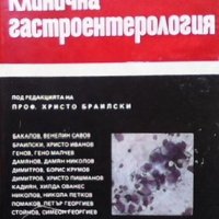 Клинична гастроентерология, снимка 1 - Специализирана литература - 31449750