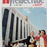 Списания "Путешествие в СССР", снимка 5 - Списания и комикси - 42887524