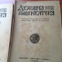 СПИСАНИЕ " ДУХОВНА КУЛТУРА" ПЪЛЕН КОМПЛЕКТ ЗА 1951 Г, снимка 2 - Списания и комикси - 36983575