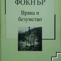 Уилям Фокнър - Врява и безумство, снимка 1 - Художествена литература - 30348643