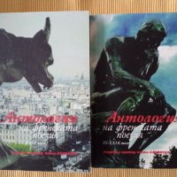 Антология на френската поезия IX - XXI в. том 1-2, снимка 1 - Художествена литература - 40356565
