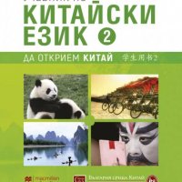 Учебник по китайски език. Част 2 + 2 CD, снимка 1 - Чуждоезиково обучение, речници - 30575358