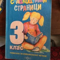 Сладкодумни страници 3 клас 567, снимка 1 - Учебници, учебни тетрадки - 34326390