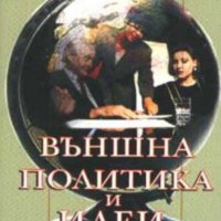 Владимир Чуков - Външна политика и идеи, снимка 1 - Специализирана литература - 30093790