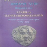 Любомъдрие, Том XVII - XVIII - Архив за българската философска култура, снимка 1 - Специализирана литература - 44321780