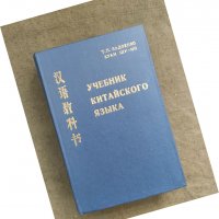 Продавам книга "Учебник китайского языкаТ. П. Задоенко, Хуан Шу-ин, снимка 1 - Специализирана литература - 37682721