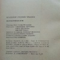 Математически игри - В.Чуканов - 1975г. , снимка 7 - Учебници, учебни тетрадки - 40158335