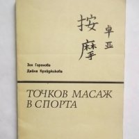 Книга Точков масаж в спорта - Зоя Горанова, Дейна Крайджикова 1991 г., снимка 1 - Други - 29190005