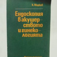 Книга Ендоскопия в акушерството и гинекологията - Кирил Мирков 1981 г., снимка 1 - Специализирана литература - 38463366