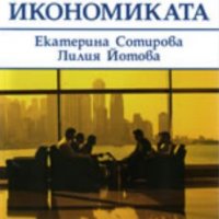 Лилия Йотова, Екатерина Сотирова - Принципи на микроикономиката (НБУ 2008), снимка 1 - Специализирана литература - 31692802