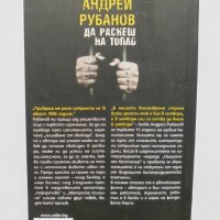 Книга Да раснеш на топло - Андрей Рубанов 2008 г., снимка 2 - Художествена литература - 35098351