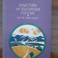 Майстори на българския пътепис, Катя Бъклова, снимка 1 - Други - 44559213
