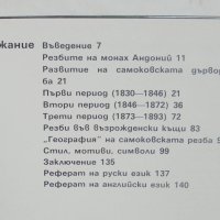 Книга Самоковска възрожденска дърворезба - Валентин Ангелов 2001 г., снимка 5 - Други - 40245603