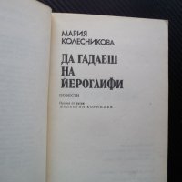 Да гадаеш на йероглифи Венец на живота Мария Колесникова, снимка 2 - Художествена литература - 42310442
