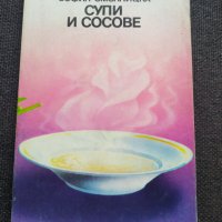 Супи и сосове - София Смолницка, снимка 1 - Специализирана литература - 37800071