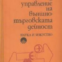 П. Радковски - Организация и управление на външнотърговската дейност, снимка 1 - Специализирана литература - 25550544