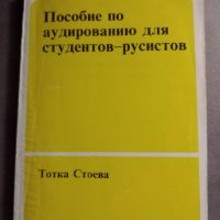 Пособие по аудированию для студентов-русистов; Тотка Стоева, снимка 1 - Чуждоезиково обучение, речници - 30160784