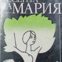 Камен Калчев - Песента на Мария (1983), снимка 1 - Българска литература - 42111674