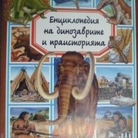 Енциклопедия на динозаврите и праисторията, снимка 1 - Детски книжки - 40227595