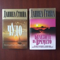 "Белезите на времето" / " Чудо" - Даниел Стийл , снимка 1 - Художествена литература - 42547929