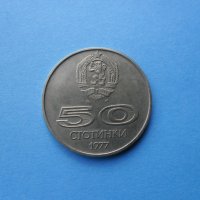 50 стотинки 1977 г., снимка 1 - Нумизматика и бонистика - 32150511