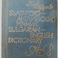 Българско-английски речник В. Станкова, И. Харлакова(17.6), снимка 1 - Чуждоезиково обучение, речници - 42143555