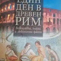 Един ден в Древен Рим Всекидневие, тайни и любопитни факти- Алберто Анджела, снимка 1 - Художествена литература - 37729238