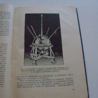 "От изкуствените спътници към междупланетните полети" издание 1960г., снимка 4 - Специализирана литература - 37601468