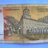 5000000000-5 милиарда динара Югославия, снимка 2 - Нумизматика и бонистика - 44697941
